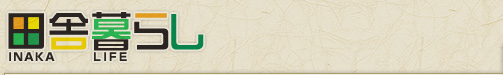 �c�ɕ�炵�@INAKA LAFE