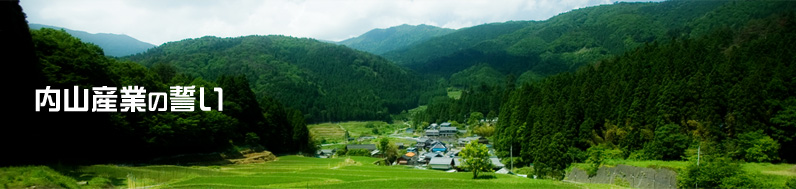 内山産業の誓い