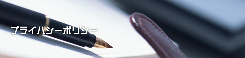 プライバシーポリシー