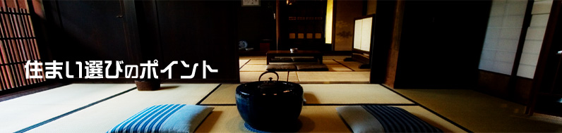 住まい選びのポイント