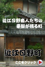 近江日野町の古民家