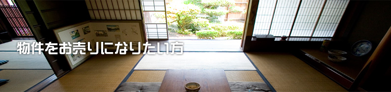 物件をお売りになりたい方